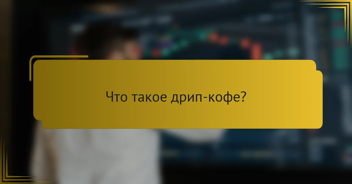 Что такое дрип-кофе?
