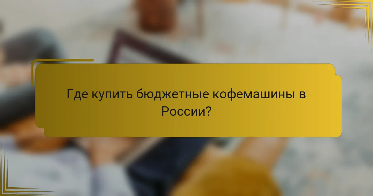 Где купить бюджетные кофемашины в России?