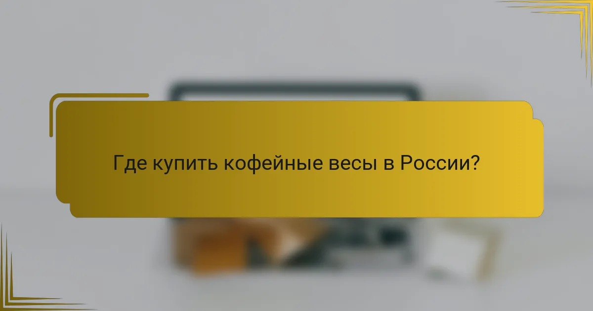 Где купить кофейные весы в России?