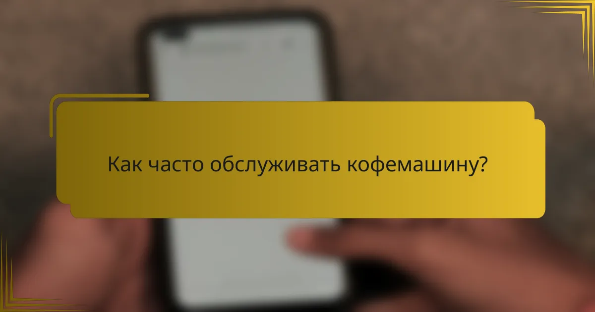 Как часто обслуживать кофемашину?