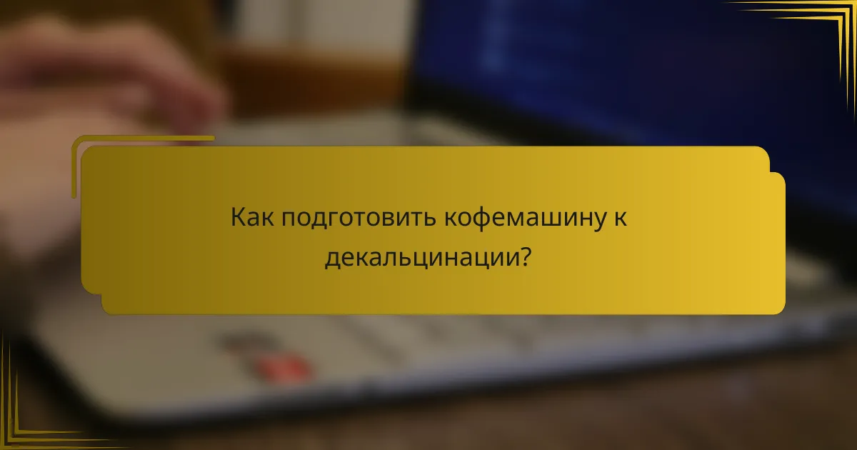 Как подготовить кофемашину к декальцинации?