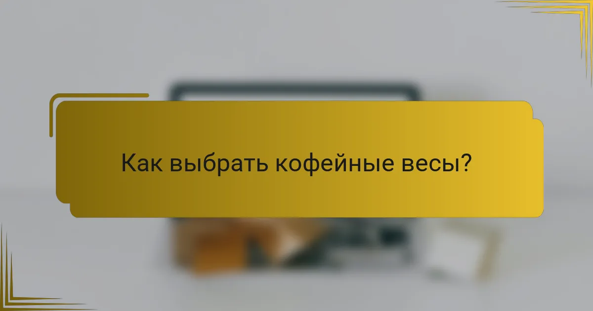 Как выбрать кофейные весы?