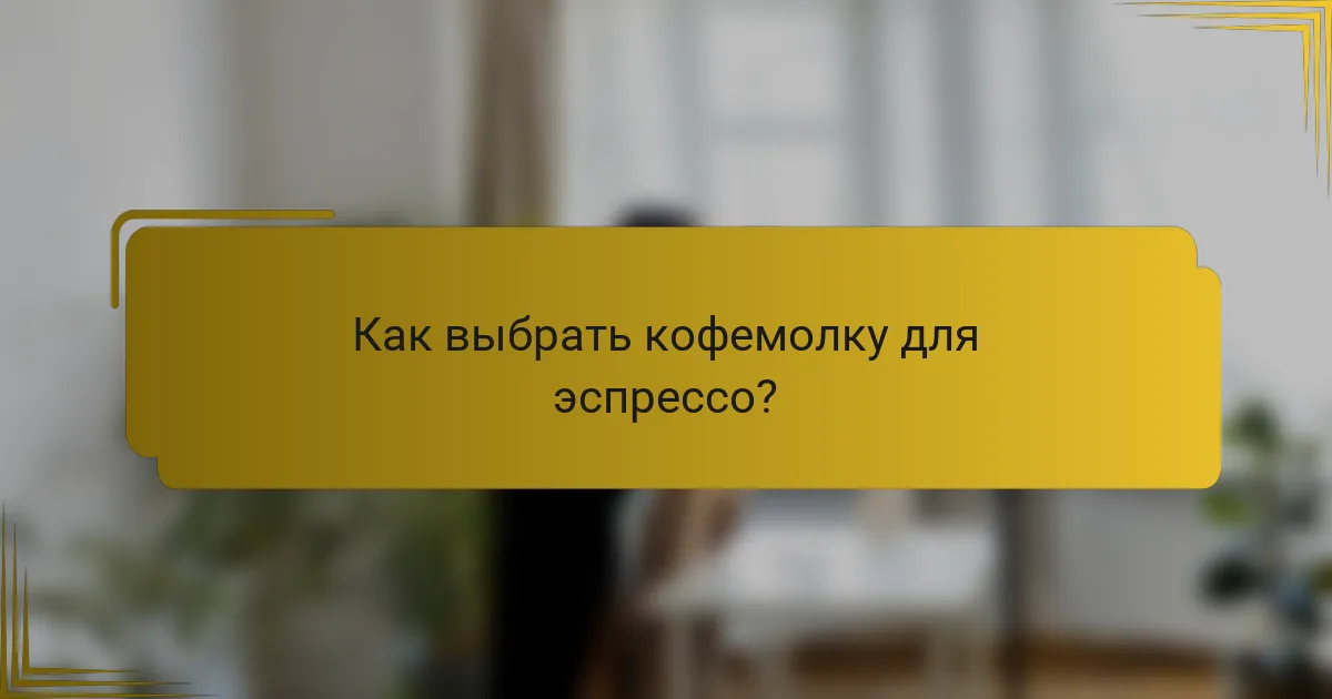 Как выбрать кофемолку для эспрессо?
