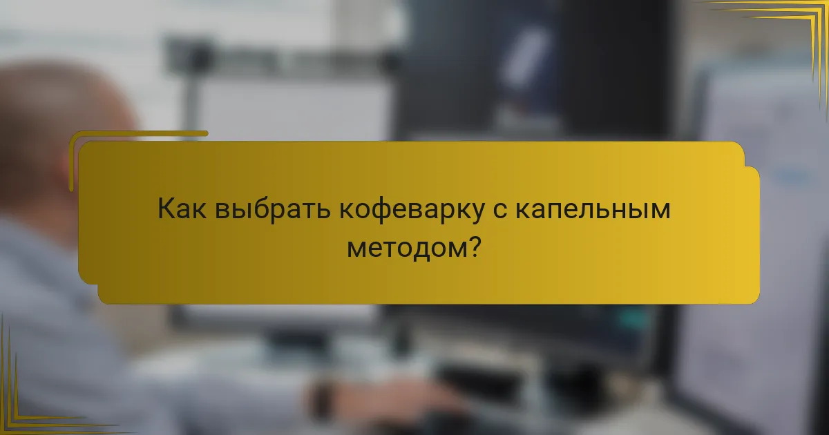 Как выбрать кофеварку с капельным методом?