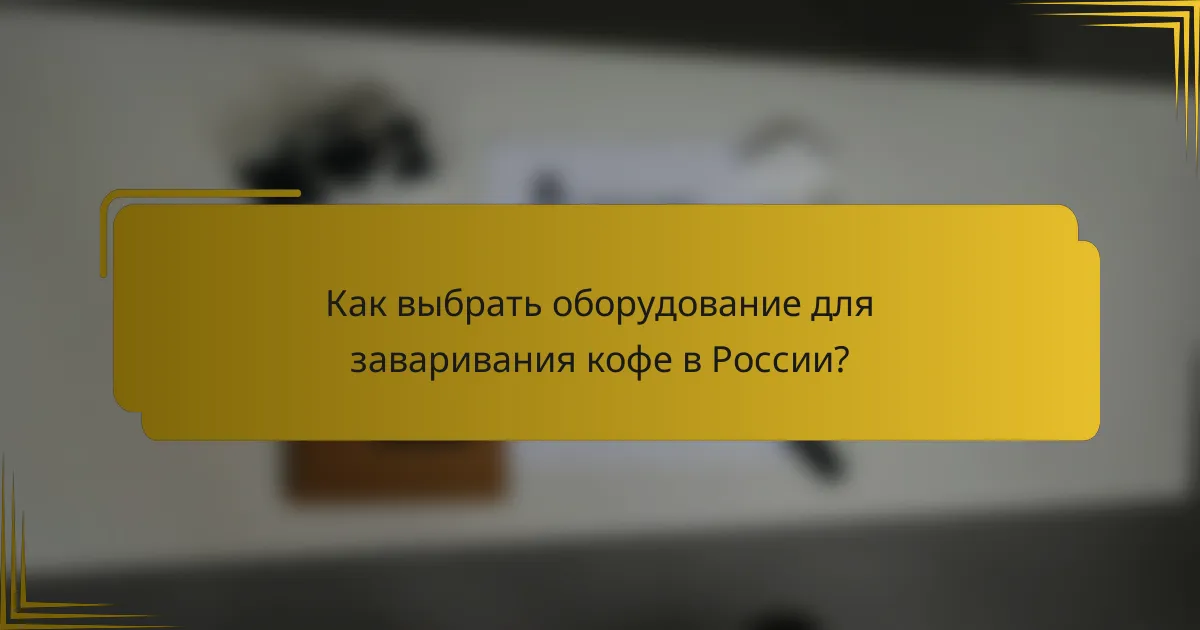 Как выбрать оборудование для заваривания кофе в России?