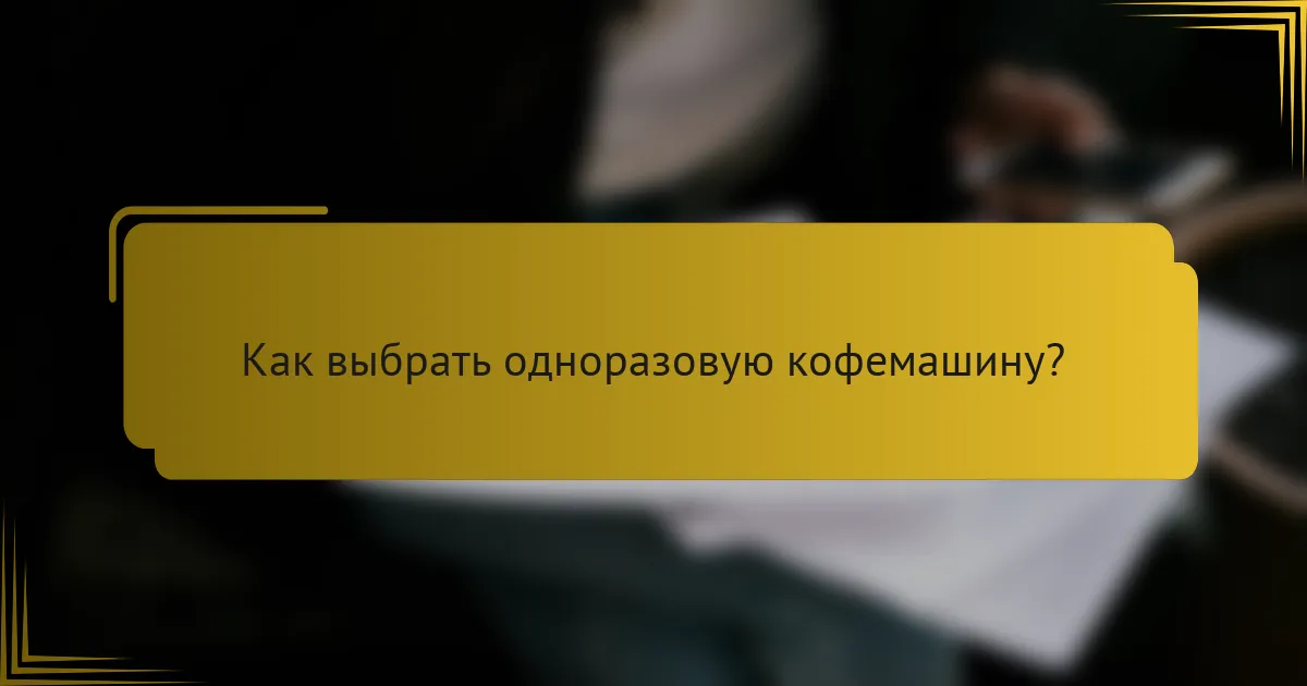 Как выбрать одноразовую кофемашину?