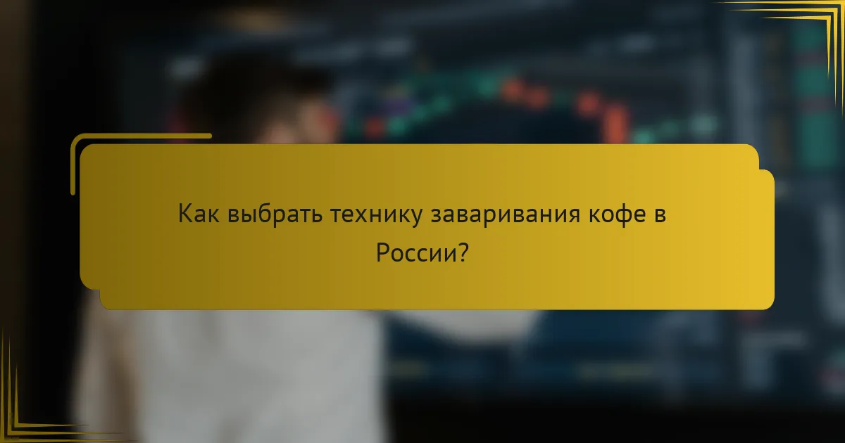 Как выбрать технику заваривания кофе в России?