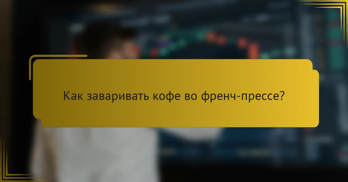 Как заваривать кофе во френч-прессе?