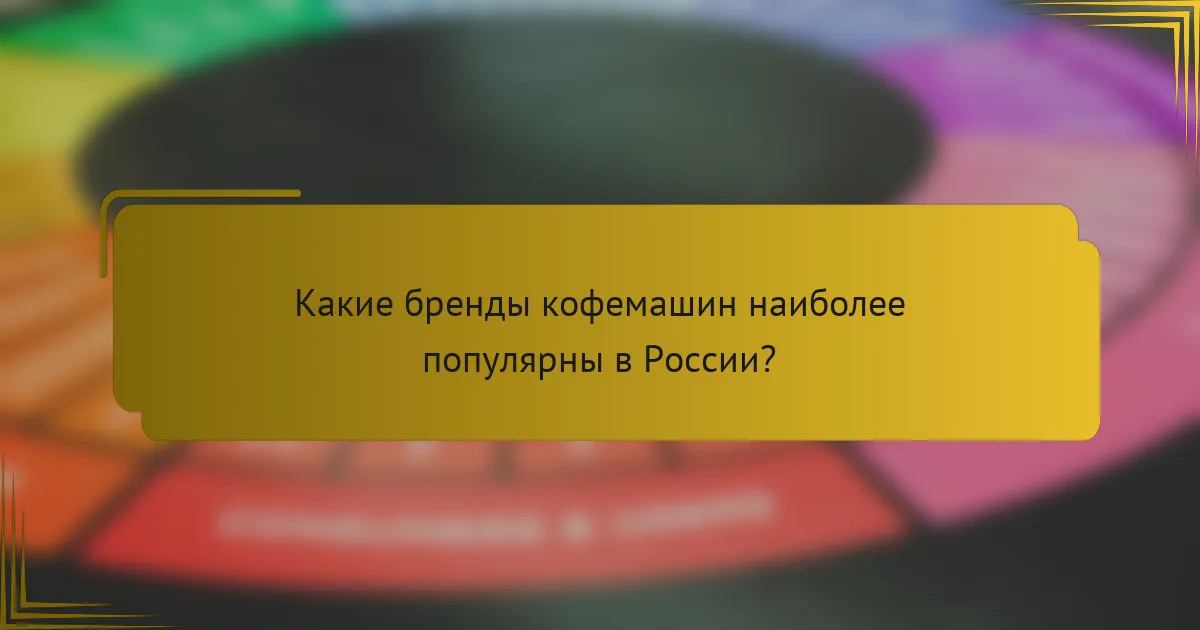 Какие бренды кофемашин наиболее популярны в России?