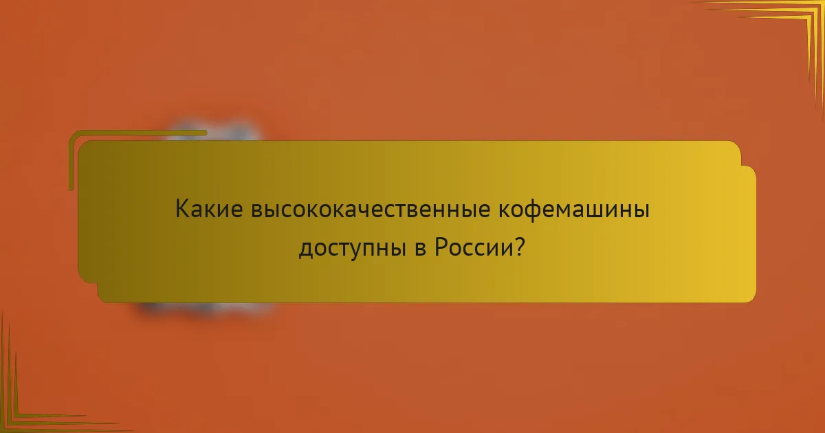 Какие высококачественные кофемашины доступны в России?