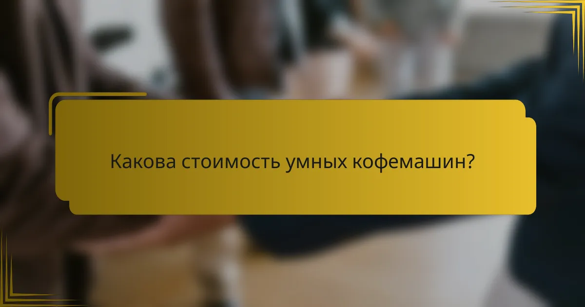 Какова стоимость умных кофемашин?