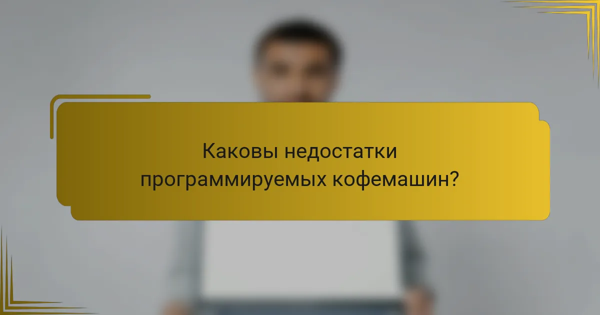 Каковы недостатки программируемых кофемашин?