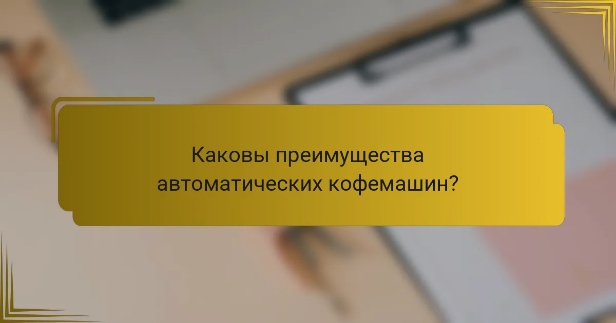 Каковы преимущества автоматических кофемашин?
