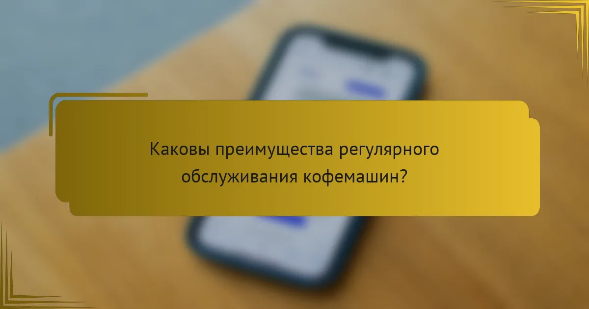 Каковы преимущества регулярного обслуживания кофемашин?