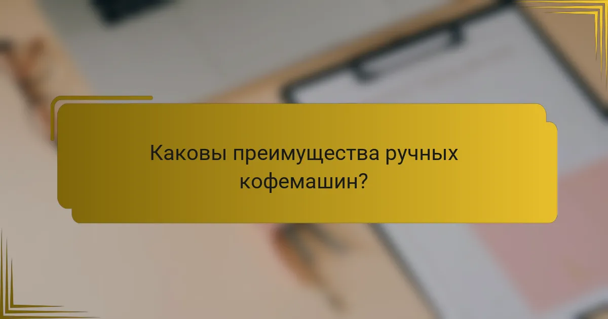 Каковы преимущества ручных кофемашин?