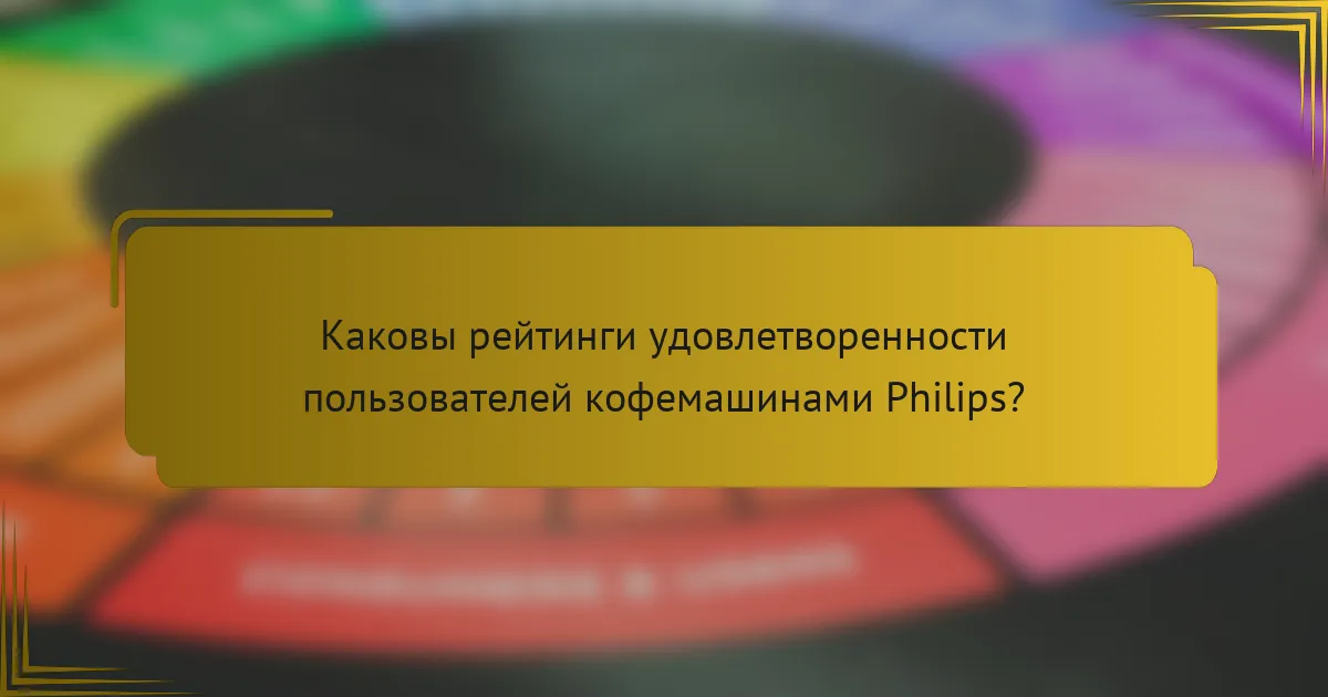 Каковы рейтинги удовлетворенности пользователей кофемашинами Philips?