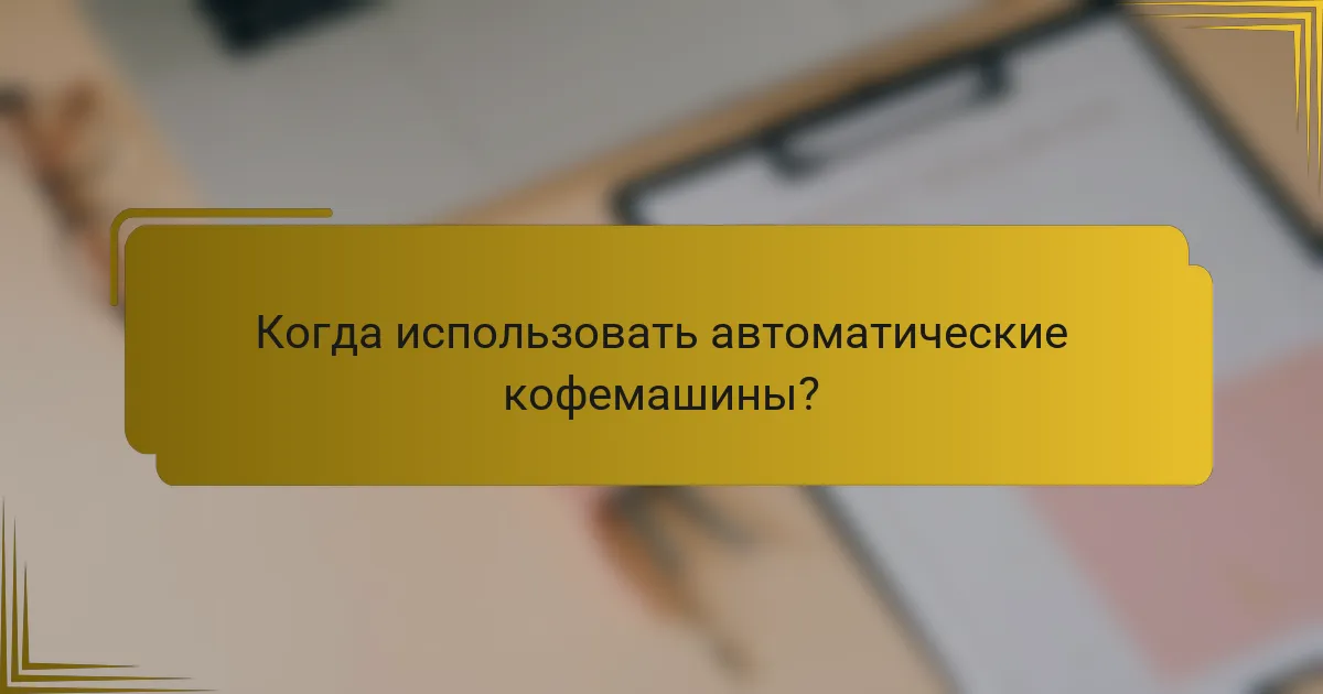 Когда использовать автоматические кофемашины?
